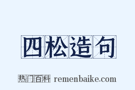 四松造句是什么意思的图片
